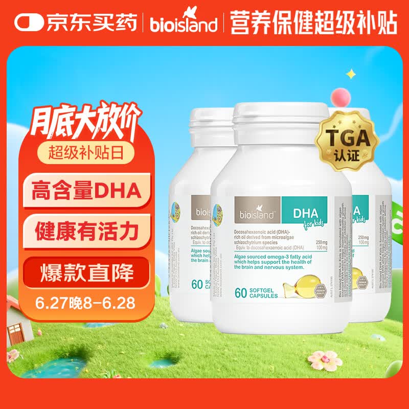 Bio Island佰澳朗德 婴幼儿童DHA海藻油胶囊 60粒*3瓶 澳洲进口