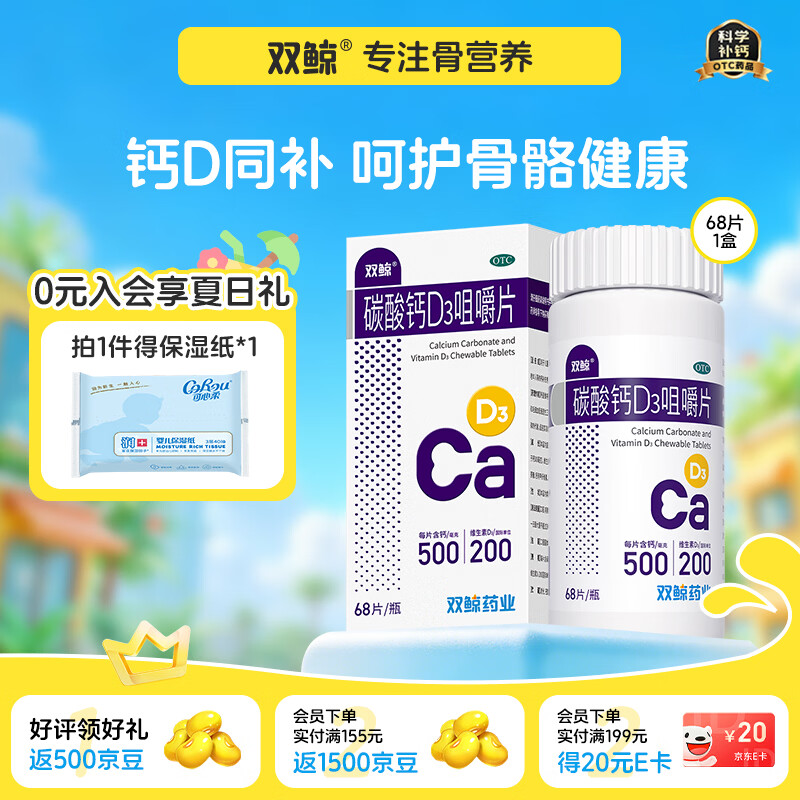 [双鲸]碳酸钙D3咀嚼片 1.25g:200IU*68片 1盒装 儿童青少年助长高 成人孕妇哺乳期补钙骨骼壮碳酸钙d3片 老人防骨质疏松 钙量高
