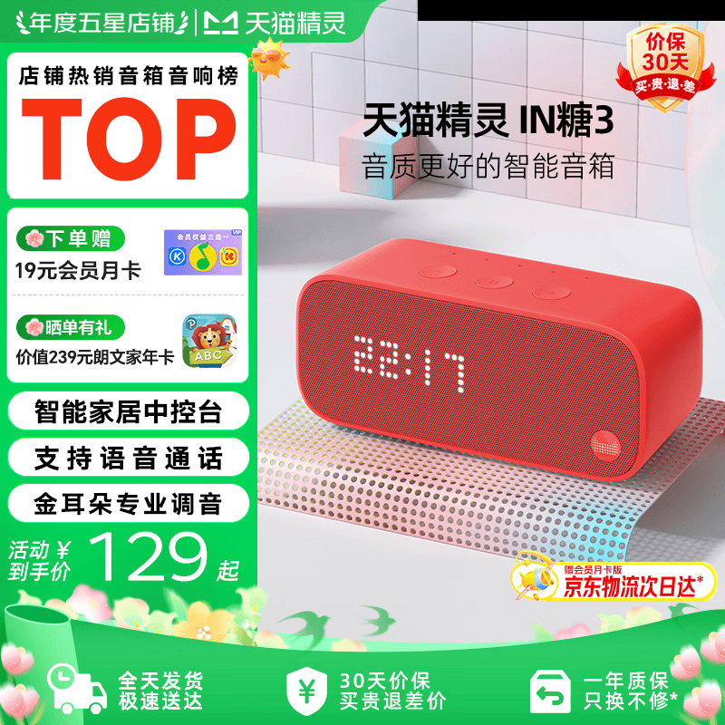 天猫精灵智能音箱高音质蓝牙音响IN糖3 儿童早教机AI语音交互故事学生闹钟声控家电 礼物 新潮红 标配版【赠会员月卡】