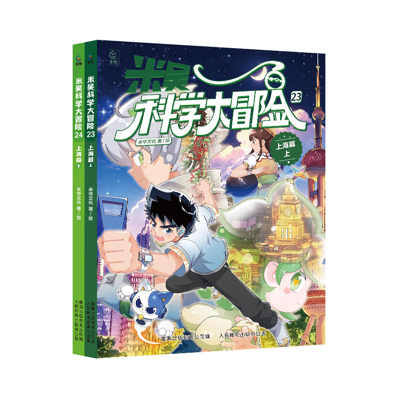 米吴科学大冒险 上海篇（上下共2册）
