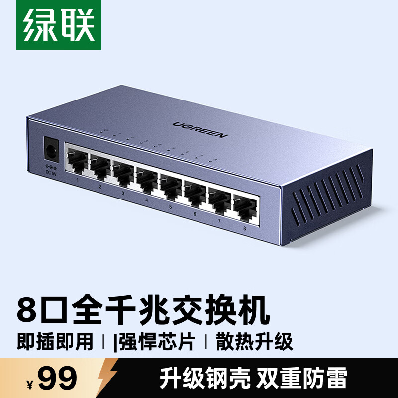 绿联8口千兆交换机钢壳 网线分线器一分二/四/八 4口监控网络交换器转换器小型 企业HUB分流器55467
