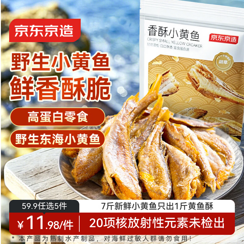 京东京造香酥小黄鱼100g 即食下酒海鲜黄鱼酥小鱼干鱼仔高蛋白零食