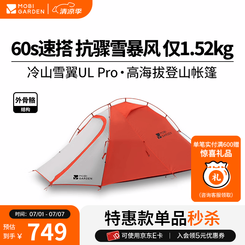 牧高笛（MOBIGARDEN）冷山雪翼UL Pro 户外徒步露营防风防雨快搭外骨骼轻量化帐篷 冷山雪翼UL2 30D 双人【日照金山橙】