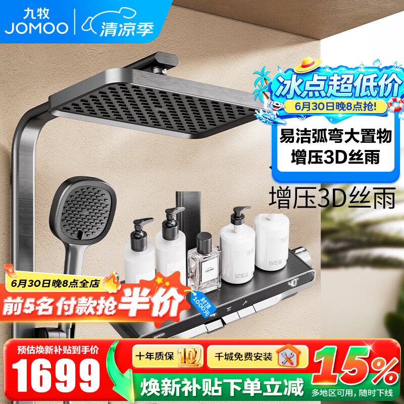 九牧（JOMOO）淋浴花洒套装丝雨数显钢琴按键大置物台即关即停 IPRO雨淋花洒 枪灰【IPRO增压数显】36716