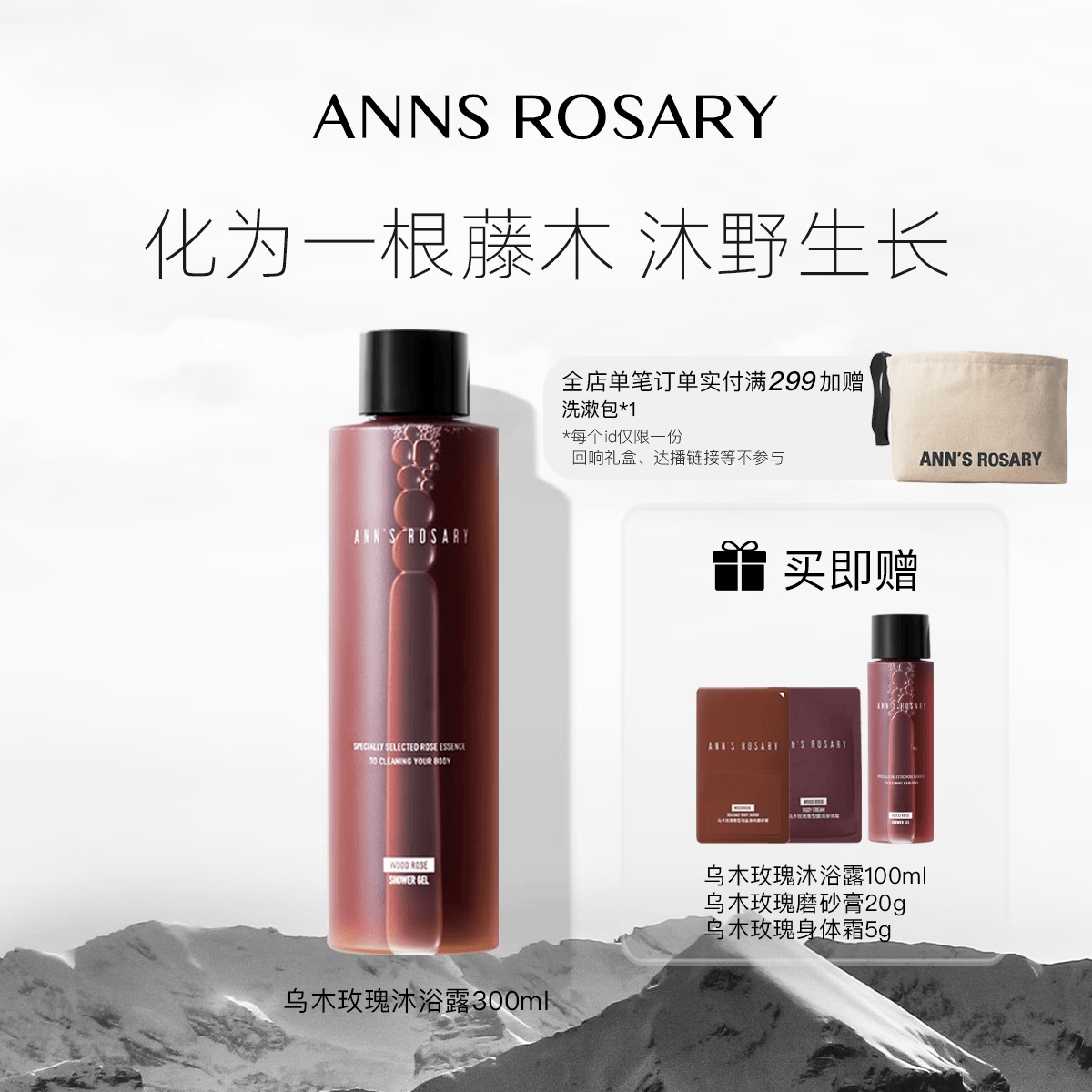 安的玫瑰庄园ANNS ROSARY乌木玫瑰沐浴露300ml温和清洁肌肤保湿 乌木玫瑰香型