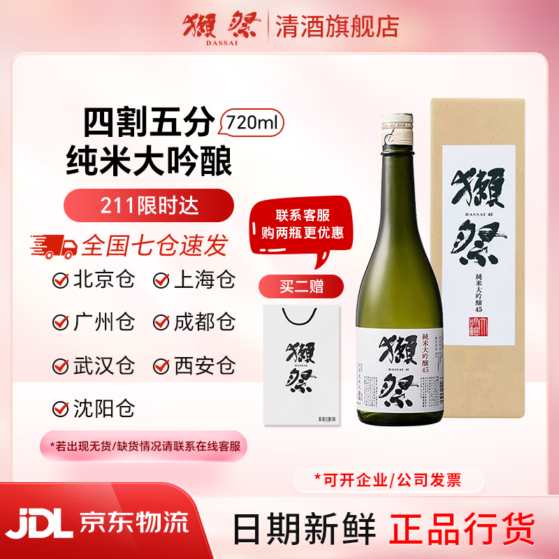 獭祭Dassai 清酒 纯米大吟酿 日本原瓶进口 甘口 送礼盒装 獭祭45四割五分 720ml