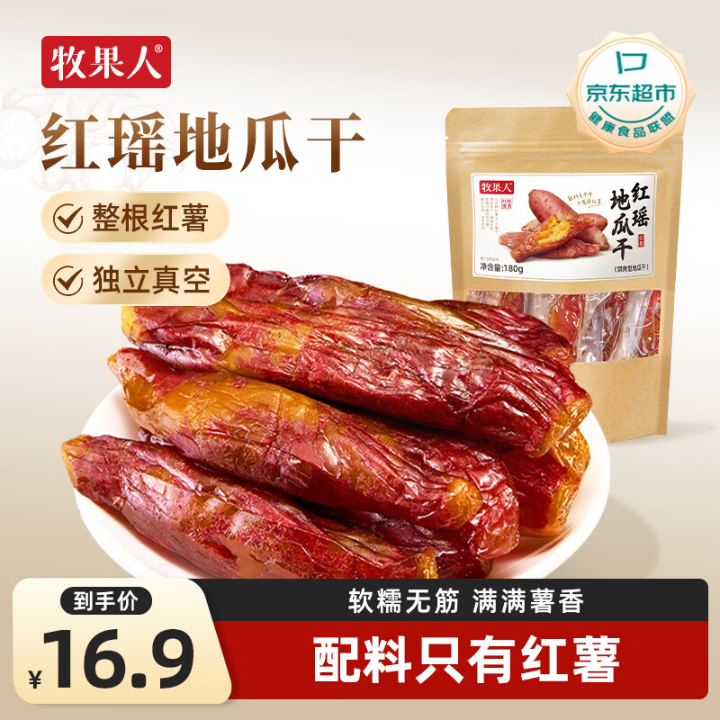 牧果人红瑶烤蜜薯干180g 无添加地瓜红薯干不加糖带皮休闲蜜饯儿童零食
