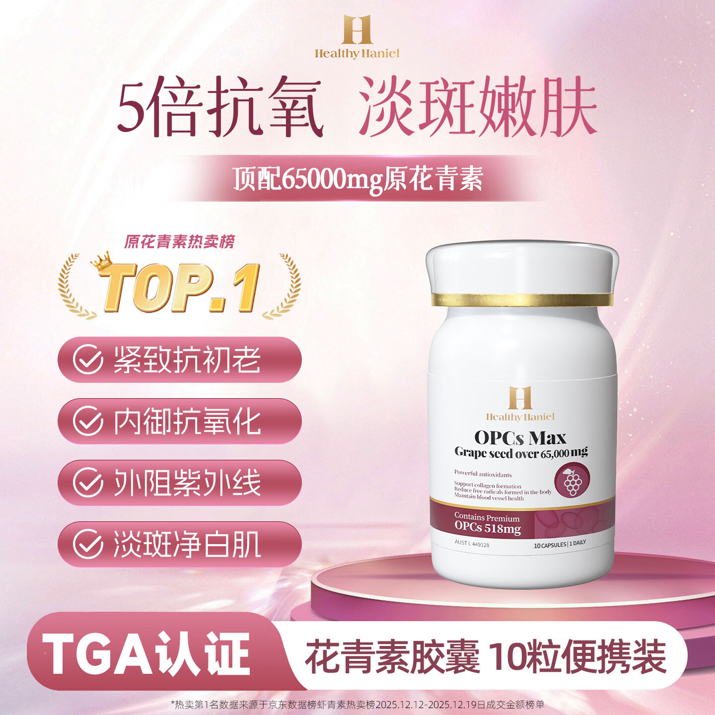 Healthy  Haniel65000mg进口葡萄籽5倍原花青素淡斑美白斑
