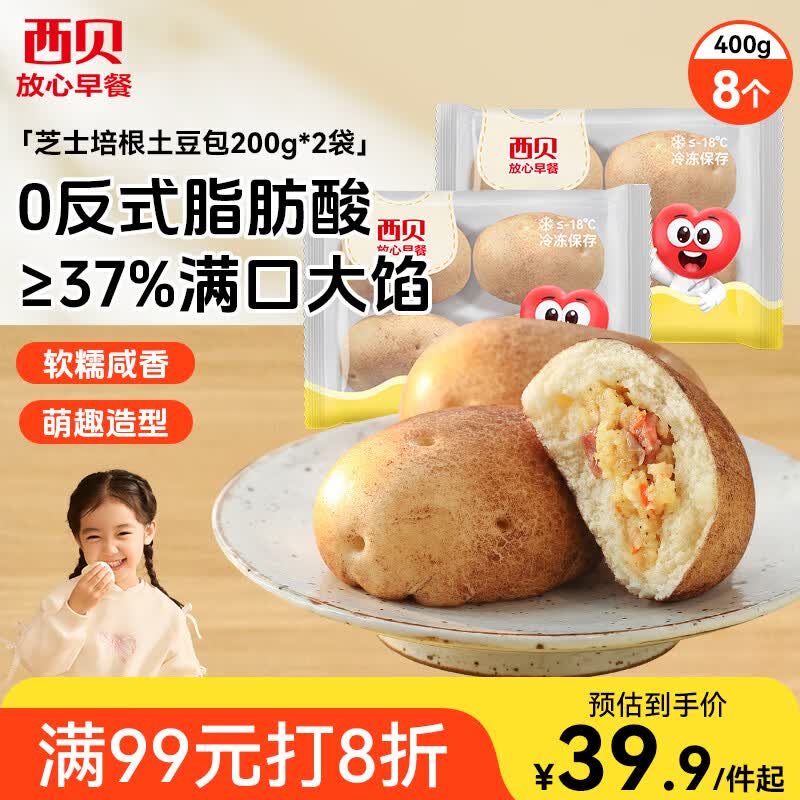 西贝莜面村芝士培根土豆包400g 共8个儿童早餐半成品馒头包子面点 生鲜