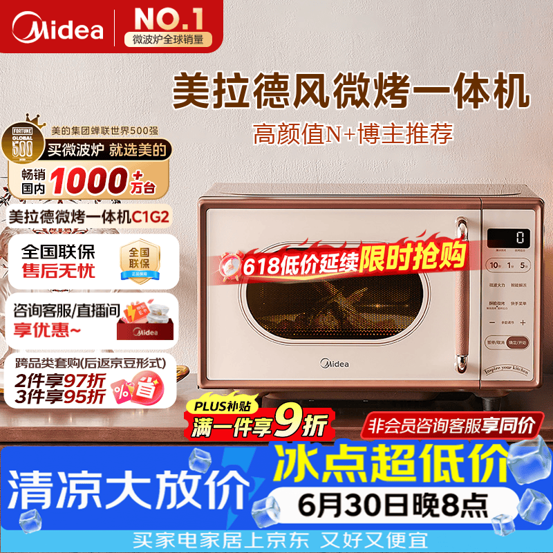 美的（Midea）【厚皮橙同款】小滋味微波炉烤箱一体机小型家用微波炉光波一级能效平板变频复古美拉德风C1G2