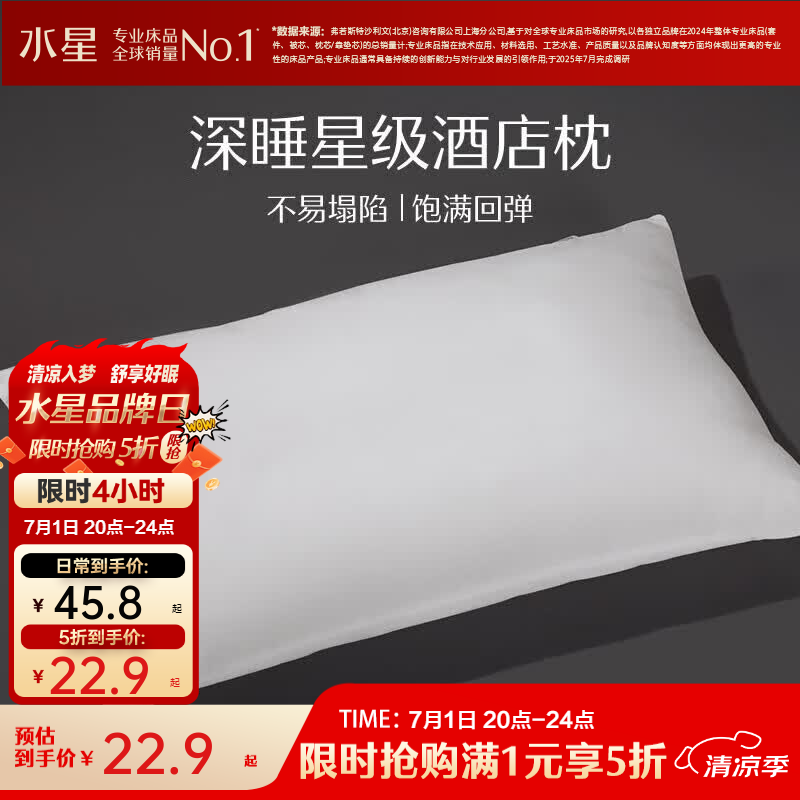 水星酒店系列舒适枕芯单只 22.9元，水星全棉印花床笠120*195cm 39元 - 86线报