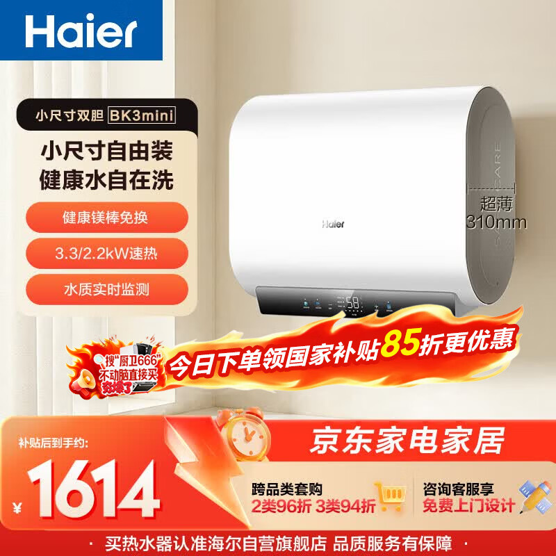 海尔小红花BK3MINI电热水器50升 国家补贴双胆扁桶 小体积3300W变频速热洗澡家用一级能效上门安装