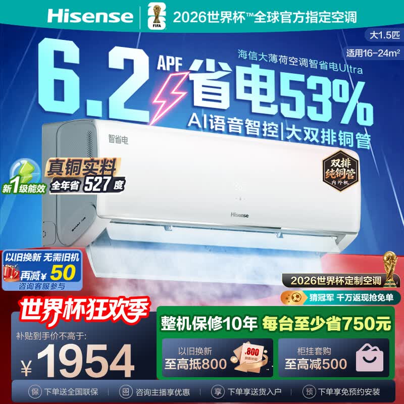 海信（Hisense）大薄荷空调智省电Ultra 大1.5匹挂机 世界杯定制AI省电双排纯铜管新一级能效国家补贴 KFR-35GW/A330UPro-X1白