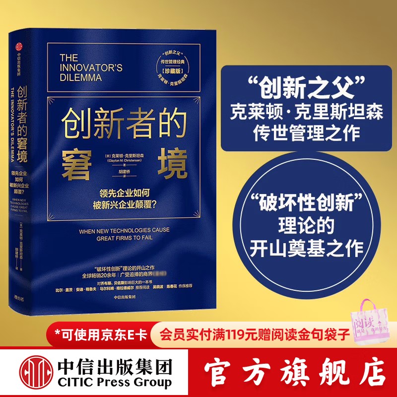 中信出版 官方旗舰店【雷军推荐】创新者的窘境（珍藏版） 克莱顿 克里斯坦森 中信出版社图书