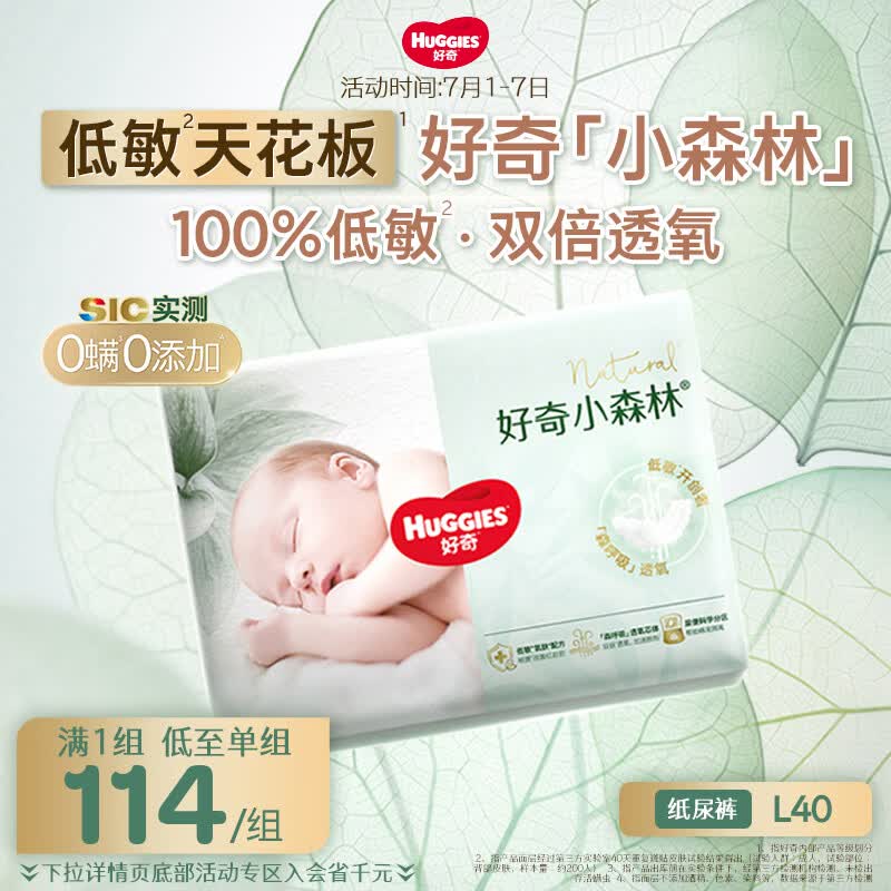 好奇（Huggies）小森林纸尿裤L40片(9-14kg)尿不湿心钻【低敏天花板】