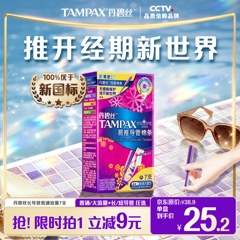 丹碧丝易推长导管式卫生棉条普通流量7支内置棉条卫生巾夏日无感保护