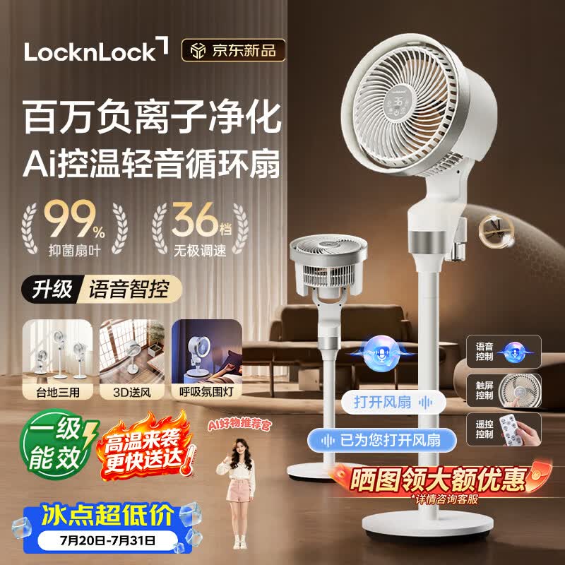 乐扣乐扣（LOCK&LOCK）循环扇落地扇家用语音遥控负离子净化驱蚊AI智能控温36档调节台地两用云栖Pro
