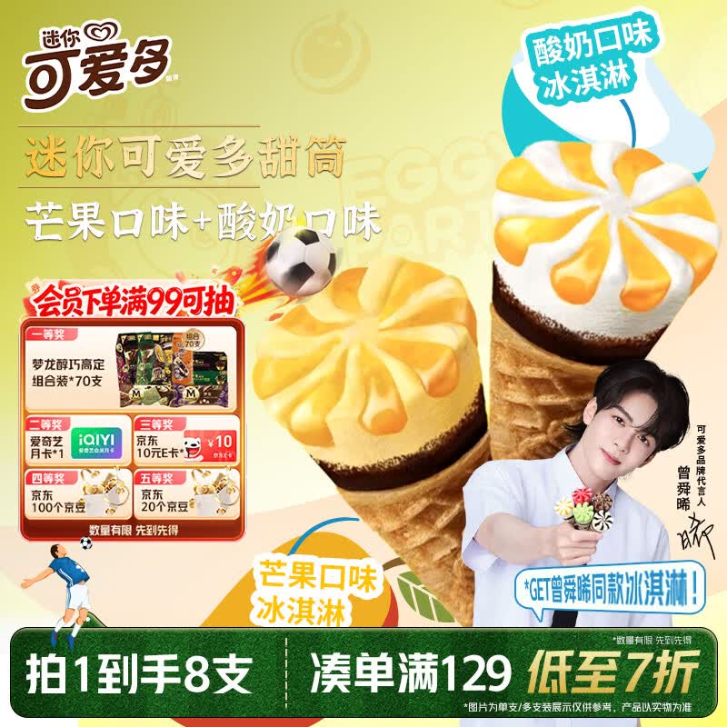 可爱多【曾舜晞推荐】迷你可爱多甜筒芒果&amp;酸奶味冰淇淋雪糕20g*8支
