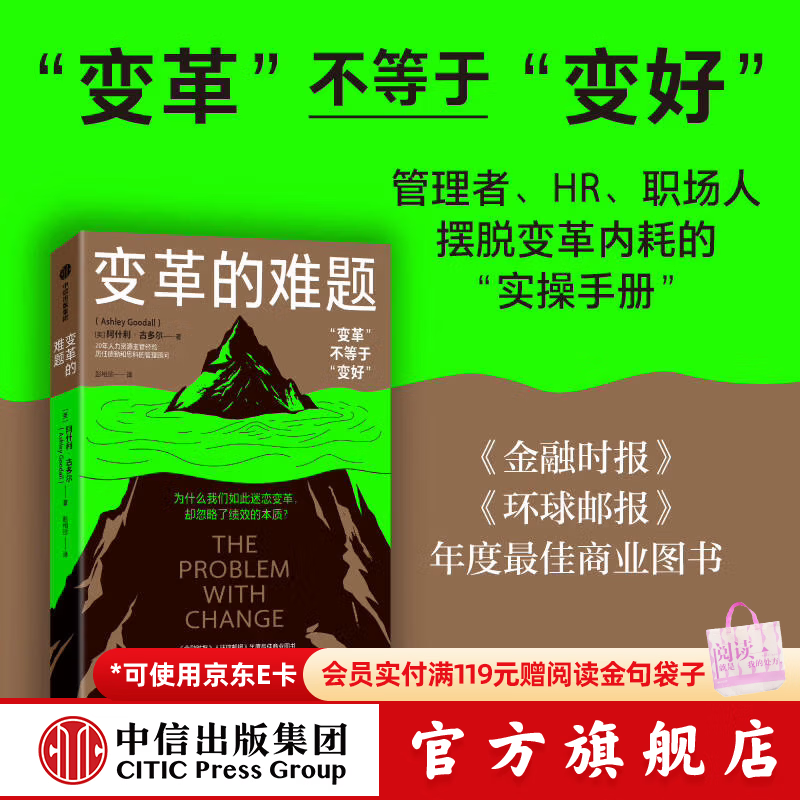 中信出版变革的难题 变革不等于变好 阿什利 古多尔 著 中信出版社正版图书 变革的难题