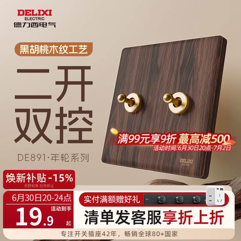德力西中古风拨杆木纹开关插座面板 891黑胡桃木新中式复古超薄开关插座 【二开双控】黄铜拨杆开关 （安全更耐用）