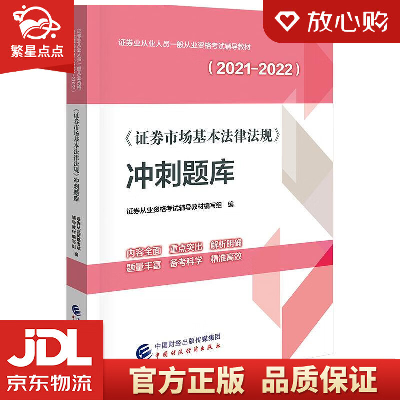 【新华书店正版图书】2021年证券业从业人员一般从业资格考试辅导：证券市场基本法律法规冲刺题 正版图书