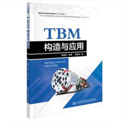 TBM构造与应用