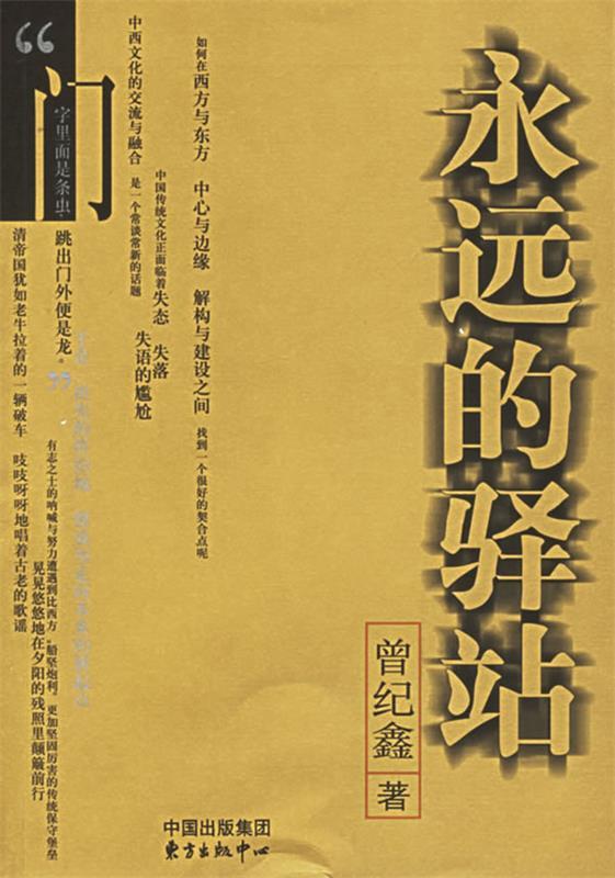 永远的驿站 曾纪鑫 著