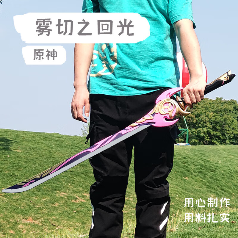 原神游戏周边雾切之回光一米大号pu软胶模型小孩玩具刀剑cos道具
