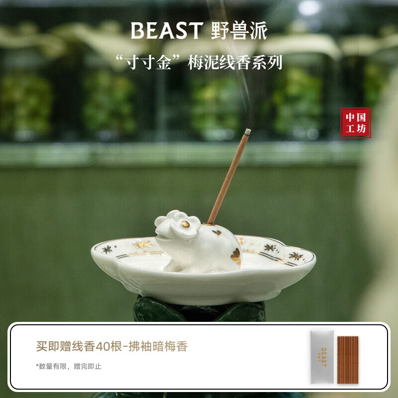 野兽派（THE BEAST）蛙声香起陶瓷线香盘与梅泥线香礼盒香薰室内生日七夕礼物