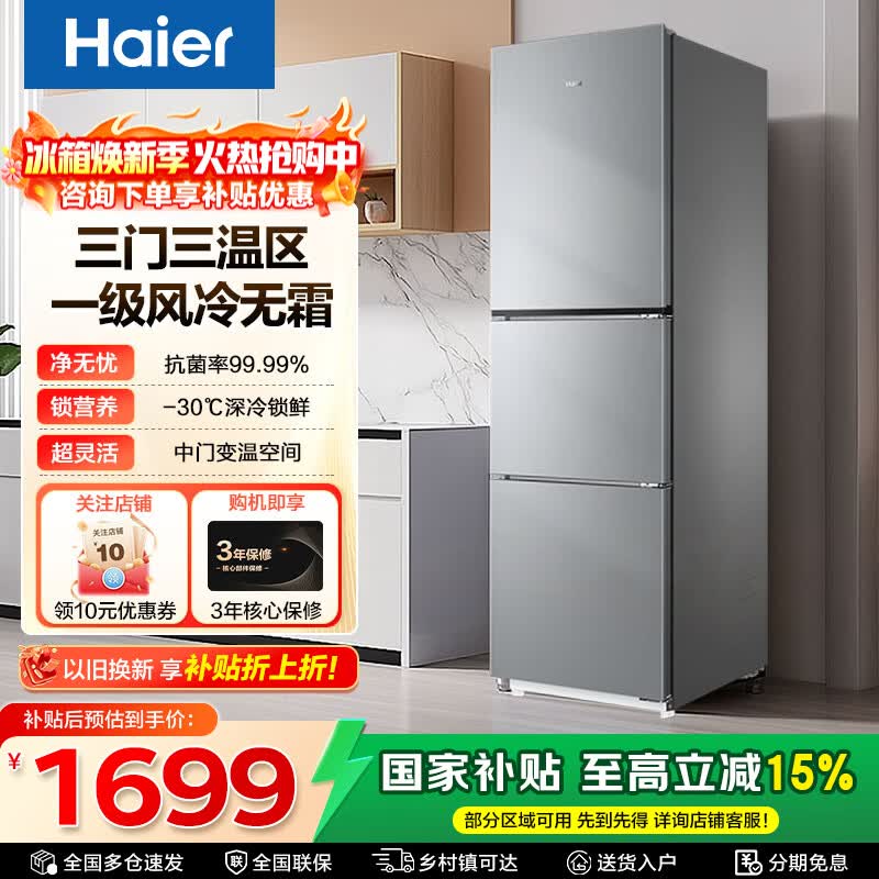海尔（Haier）283升三开门大容量一级能效双变频风冷无霜-30℃深冷速冻家用小户型节能电冰箱 283L冰河银+一级双变频+三档变温+黑金净化