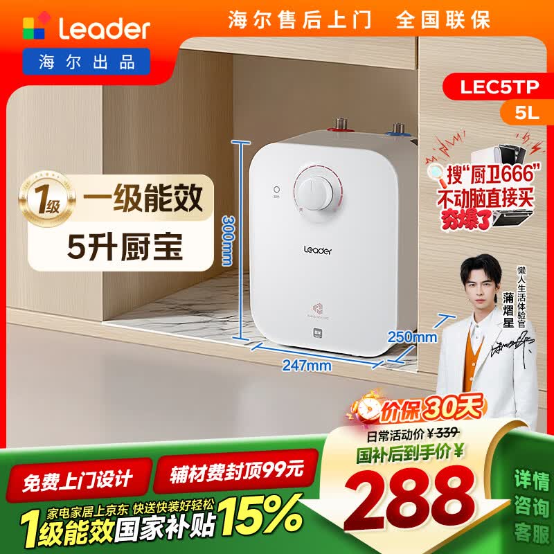 统帅海尔出品5升小厨宝台下热水器京东自营国家补贴1750W一级能效家用厨房小型储水节能热水宝LEC5TP