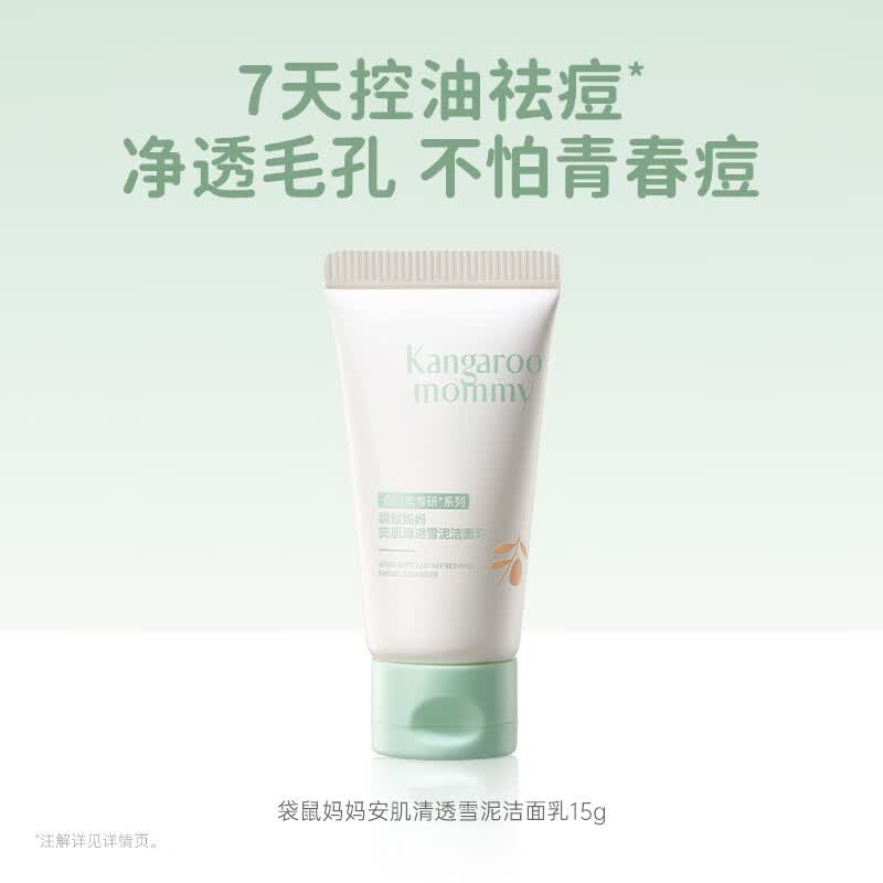 袋鼠妈妈青少年洁面乳 12-18岁男女孩控油祛痘安肌洗面奶15g（旅行装）