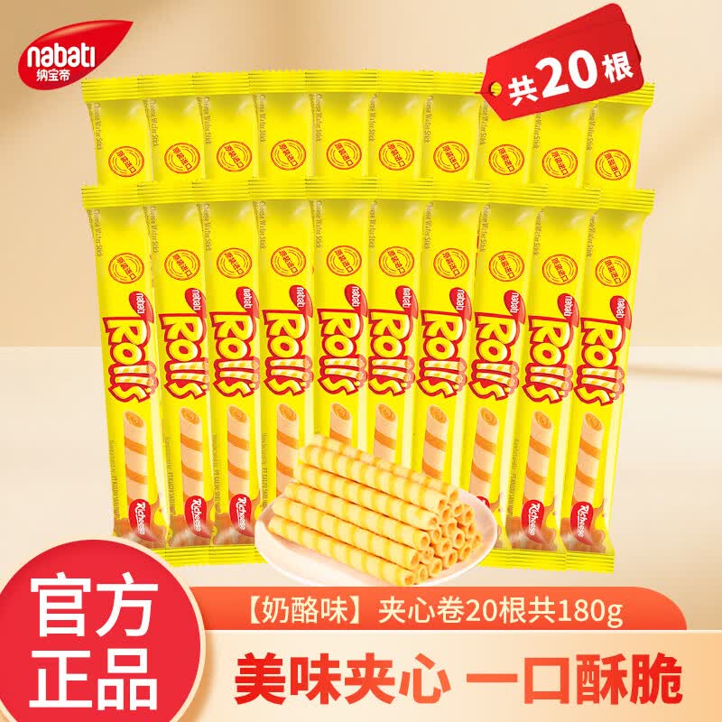 丽芝士（Richeese）纳宝帝进口休闲零食品 多种口味任选 玉米棒/夹心卷酥脆饼干解馋 【9g*20根】芝心棒奶酪味夹心卷共180g