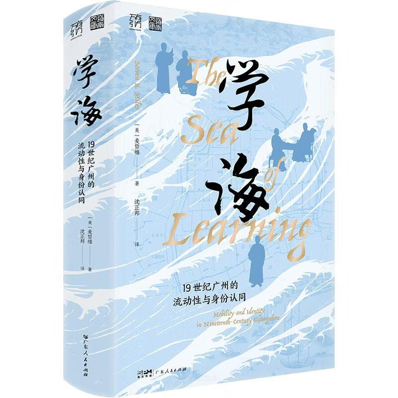 学海19世纪广州的流动性与身份认同 美麦哲维 著 沈正邦 译 精装 广东人民出版社 书籍 图书