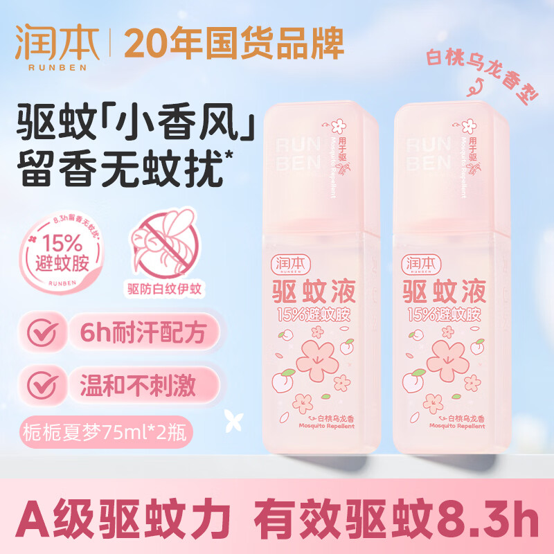 润本驱蚊液驱蚊喷雾花露水户外防蚊虫叮驱蚊水15%避蚊胺白桃香75ml*2 - 线报酷