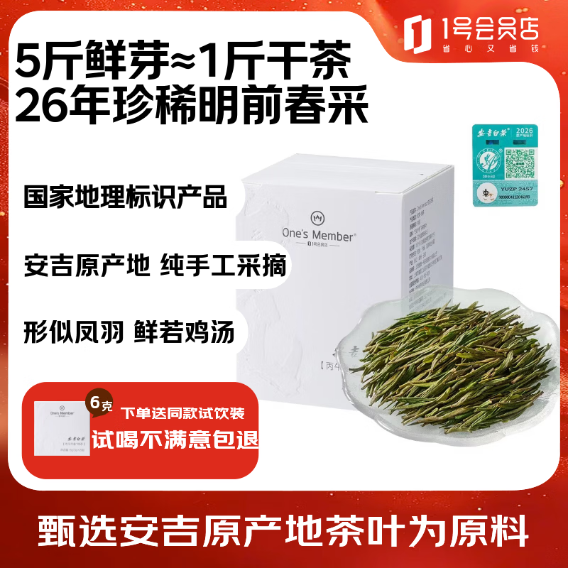 1号会员店One's Member 26年明前头采安吉白茶50g