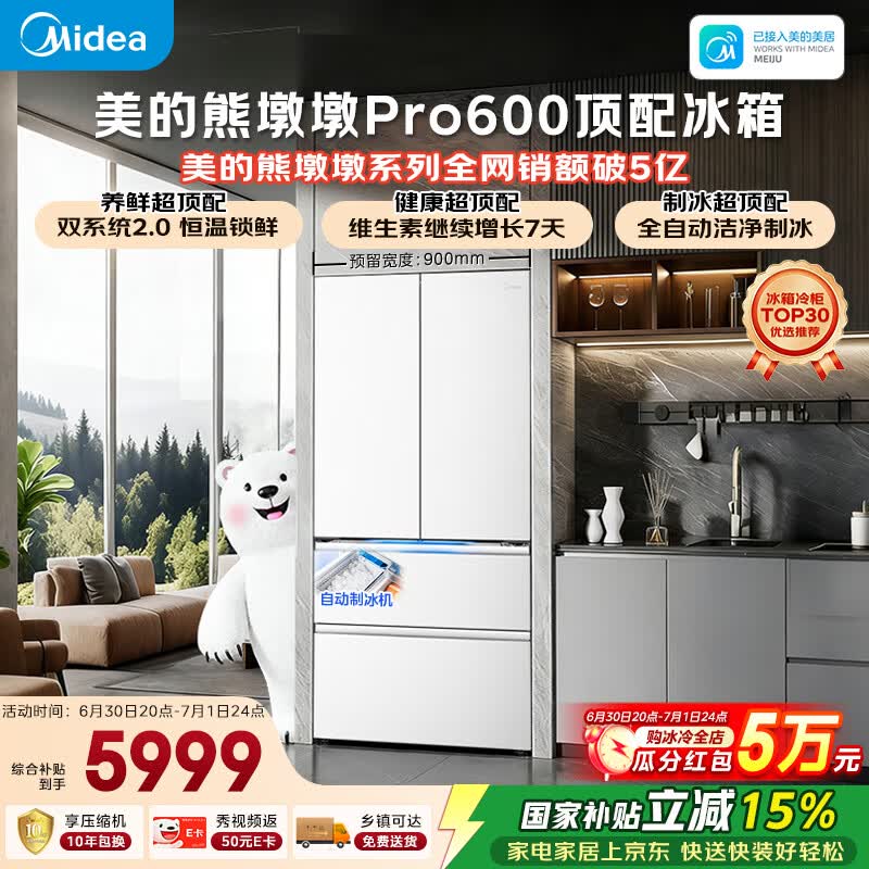 美的熊墩墩Pro600L法式四开门冰箱超薄零嵌入式双系统2.0除菌一级能效超大容量BCD-600WUFIPZM(E)