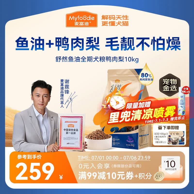 麦富迪舒然鱼油狗粮10kg赠试吃300g鸡肉干100g里兜驱虫户外喷雾120ml 229元 - 86线报