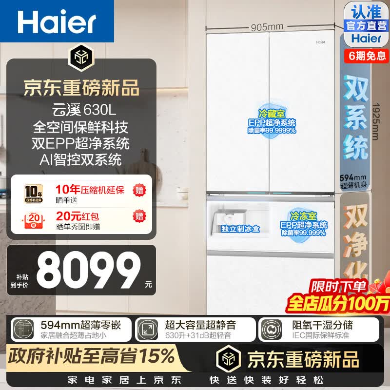海尔（Haier）云溪630L法式多门冰箱全空间保鲜双系统双EPP超净594超薄零嵌入式大容量干湿分储三档变温家用冰箱 BCD-630WGHFD1BRWU1