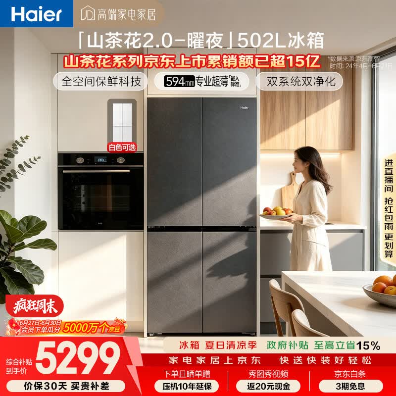 海尔「山茶花2.0-曜夜」502L十字门冰箱双系统双擎恒鲜舱全空间超薄零嵌BCD-502WGHTD1CYXU1国家补贴