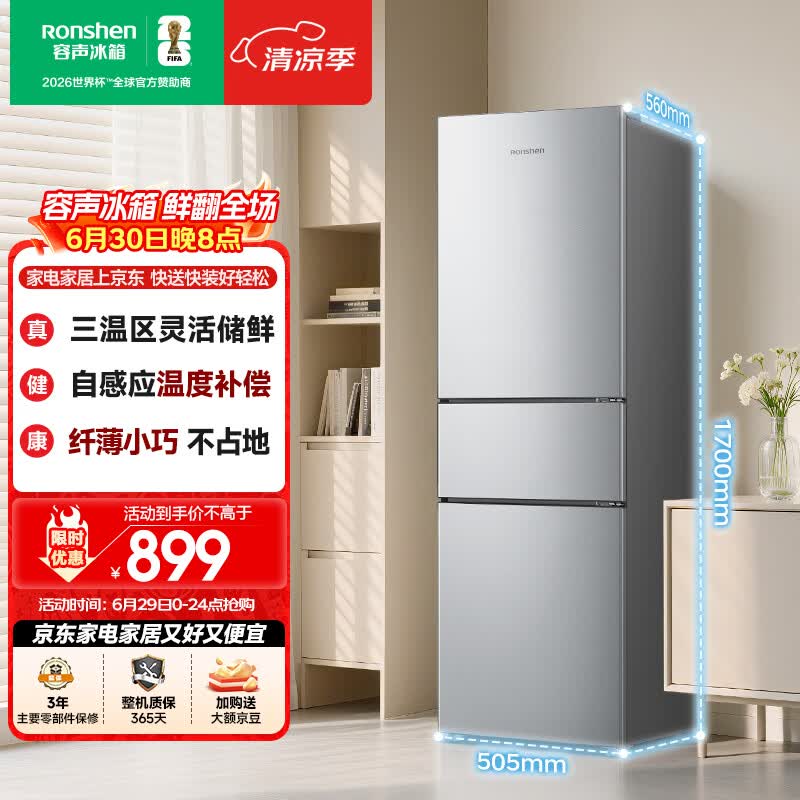 容声215L三门小冰箱1-2人小型家用出租房宿舍中门软冷冻节能省电低音运行BCD-215E10RNLAD以旧换新618