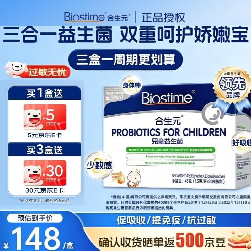 合生元（BIOSTIME）HMO婴幼儿童益生菌调理肠道肠胃增强免疫助吸收缓解皮肤过敏 港版 【拍3盒 立省50元合生元益生菌 30袋*1盒