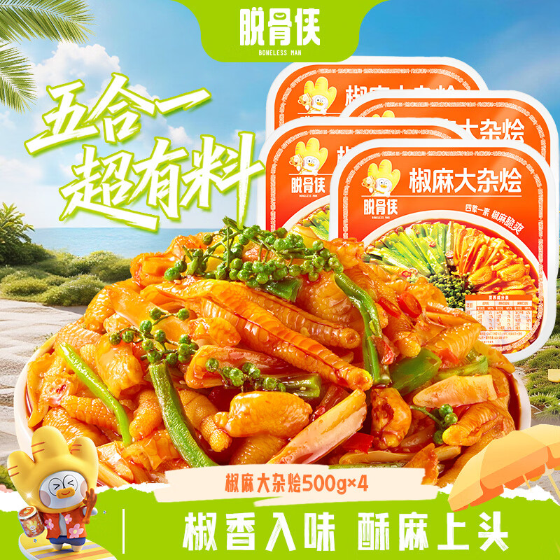 脱骨侠椒麻大杂烩500g脆卤无骨鸡爪凤爪贡菜零食速食钵钵鸡休闲食品 椒麻大杂烩500g*4