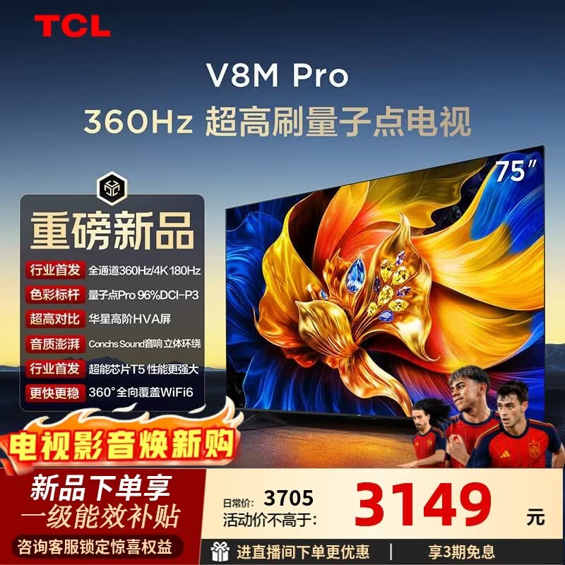 TCL电视 75V8M Pro 75英寸 360Hz超高刷 量子点高色域 WiFi6 2GB+64GB大内存 75英寸 标准版【标配底座】