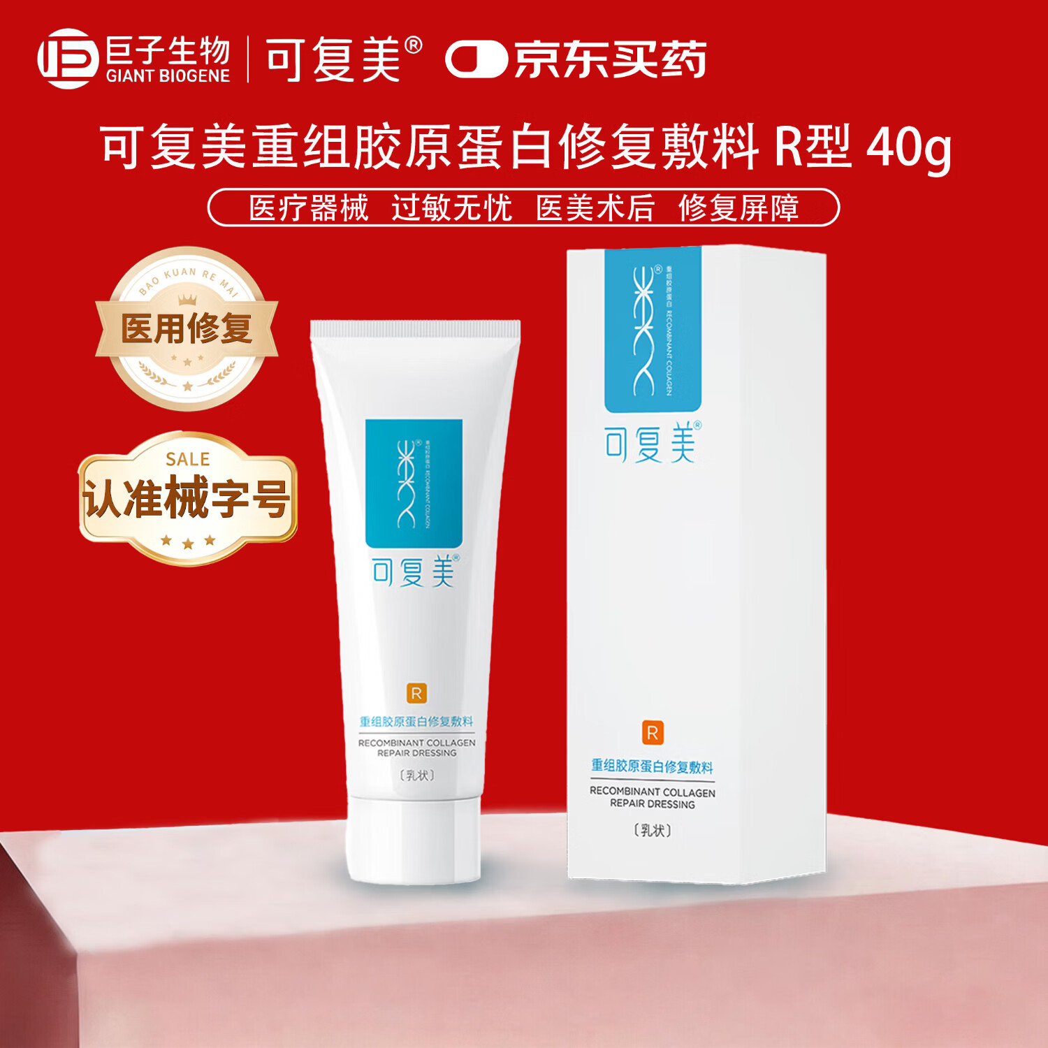 可复美重组胶原蛋白修复敷料敏感肌创面保护愈合乳液状R乳 40g