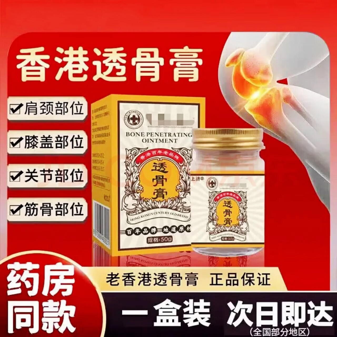 优|肤|草香港透骨膏香港原装颈椎腰椎膝盖关节疼痛透骨贴腰间盘活络油正品 透骨膏50g*买5送3【加强5装】