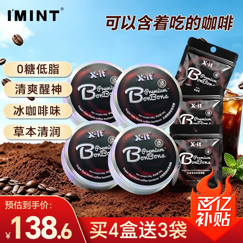I'MINT益美滋无糖冰咖啡糖 VC黑咖啡xit 98g*4+15g*3 开车犯困醒神 薄荷润喉糖