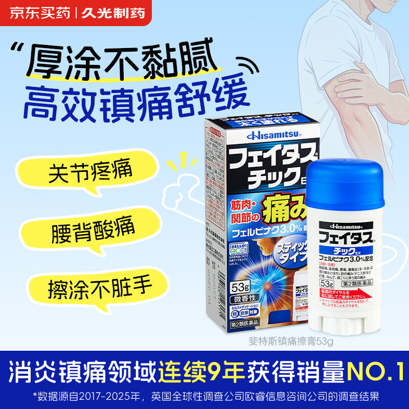 Hisamitsu久光制药日本进口膏药斐特斯联苯乙酸擦膏53g消炎镇痛肌肉舒缓涂抹膝盖疼痛跌打损伤药快速止疼腰痛腰肌劳损