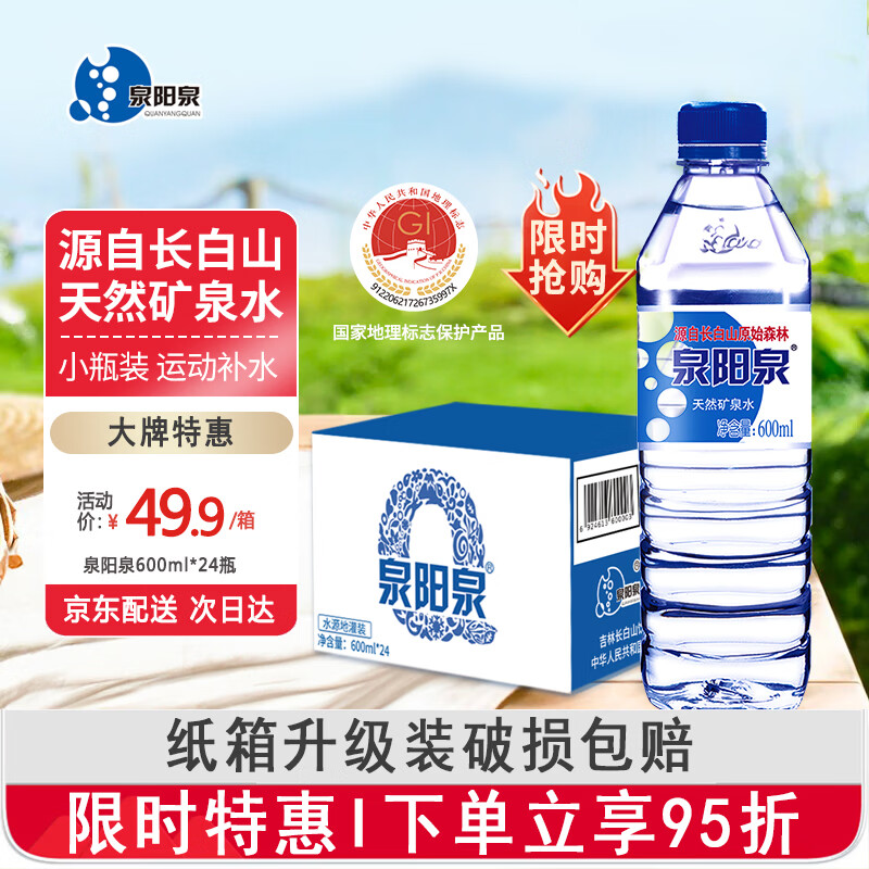 泉阳泉（QUANYANGQUAN）长白山天然矿泉水 小瓶水 会议用水 600ml*24瓶（纸箱升级款）