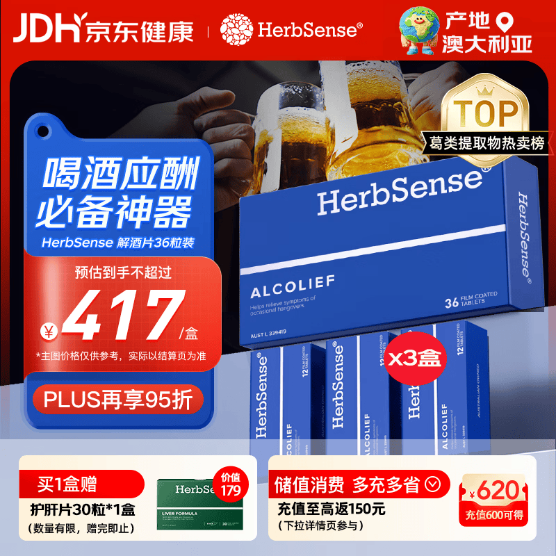 Herbsense贺柏圣解酒药36粒/盒 应酬喝酒前后护肝防宿醉千杯不醉解酒神器